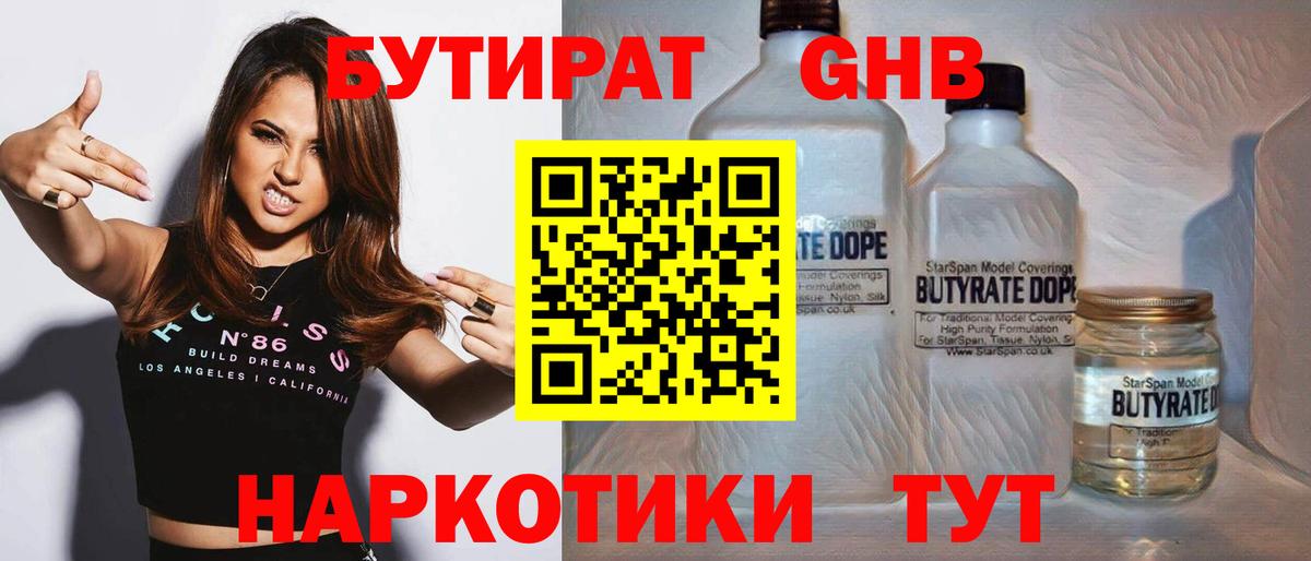 Бутират бутандиол  Вход с VPN  БУТИРАТ  Сочи 